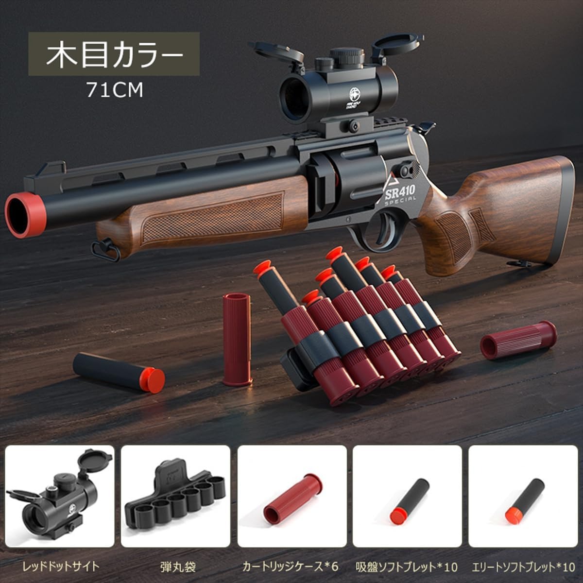 リボルバー ショットガン風おもちゃ銃 おもちゃの銃 SR410 排莢式 ショットガン トイガン モデルガン スポンジ銃 スポンジ弾 8歳以上向け